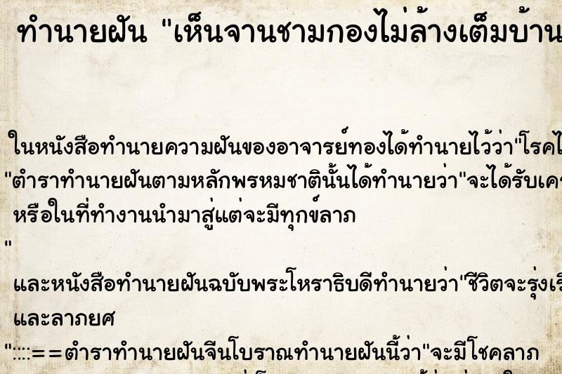 ทำนายฝันทำนายฝันเห็นจานชามกองไม่ล้างเต็มบ้านวัน